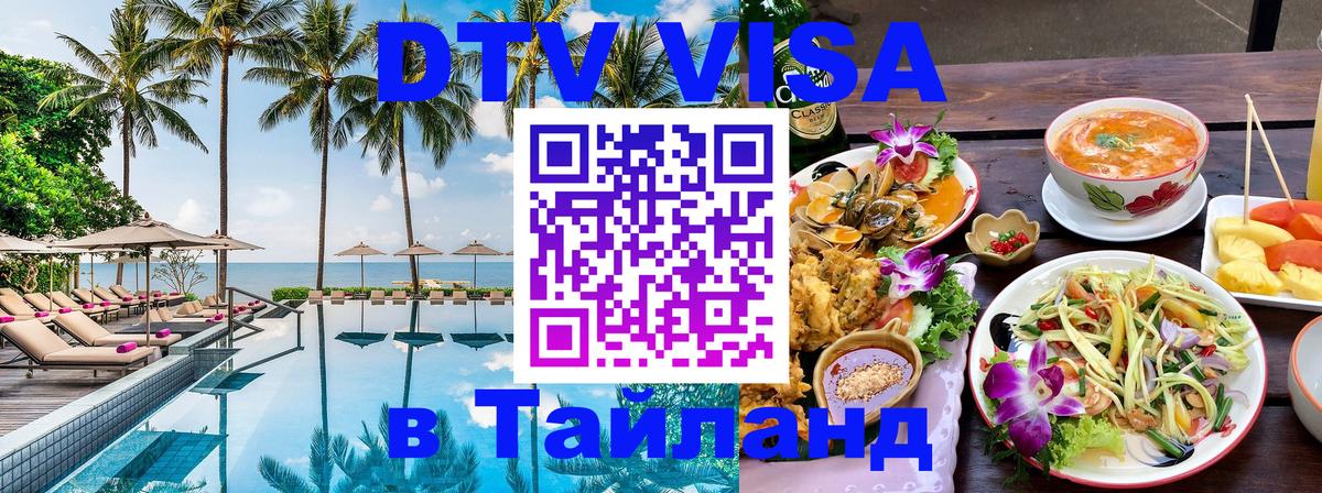 Стоимость и условия DTV визы — оформление в Таиланд под ключ - Казань  08.01.2026 