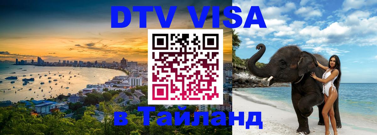 Купить DTV визу в Таиланд 